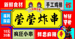 炸串门头