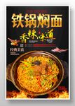 铁锅焖面