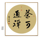 茶可通禅书法