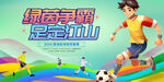 足球比赛海报