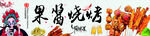 果酱烧烤