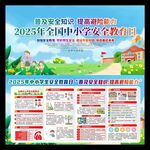 2025安全教育日