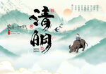 清明