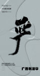 书法字