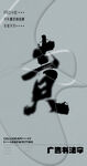 书法字
