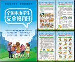 中小学生安全教育日
