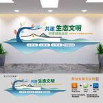 生态文明建设文化墙