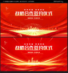 战略合作签约仪式