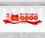 职工书屋文化墙