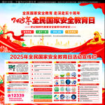 2025年全民国家安全教育日