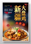 新疆大盘鸡