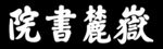 岳麓书院
