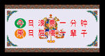 藏式展板