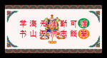 藏式展板