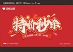 红色喜庆背景特价秒杀广告展板