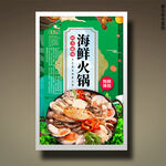 海鲜火锅