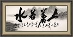 上善若水