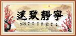 宁静致远