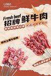 招牌鲜牛肉串