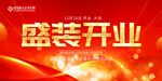 盛装开业