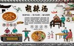 胡辣汤