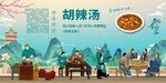 胡辣汤