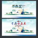 书画展