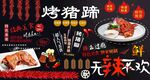 烤猪蹄