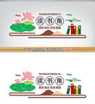 读书角文化墙