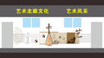艺术风采