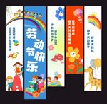 五一劳动节幼儿园氛围感装饰挂布