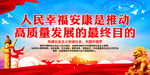 人民幸福安康是推动高质量发展的