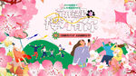 春游踏青赏樱花活动主画面