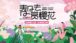 春游踏青赏樱花活动主画面