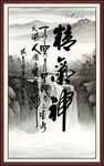 精气神书法