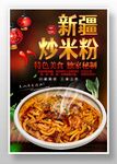 新疆炒米粉