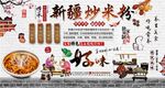新疆炒米粉