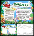 预防森林火灾小报