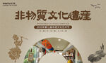 非遗艺术节展板