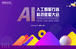 AI人工智能会议展板