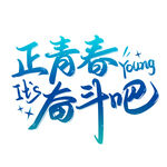 青春艺术字