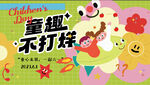六一儿童节