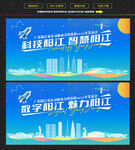 科技智慧阳江展板