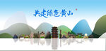 黄山