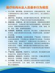 医疗机构从业人员基本行为规范
