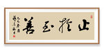 止于至善书法