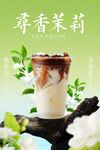茉莉奶茶饮品促销推广活动海报
