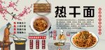 热干面背景墙