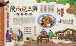 陕西烧三鲜