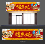 烤生蚝门头